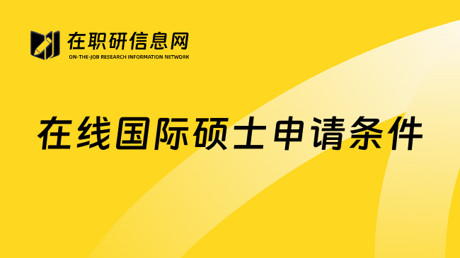 在线国际硕士申请条件