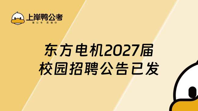 东方电机2027届校园招聘公告已发