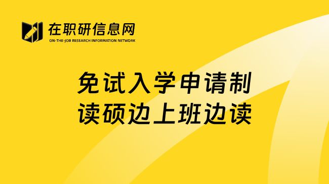 免试入学申请制读硕边上班边读
