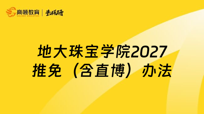 地大珠宝学院2027推免(含直博)办法