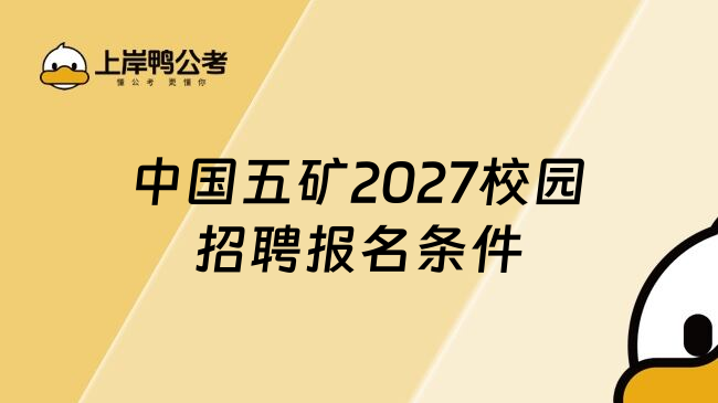 中国五矿2027校园招聘报名条件