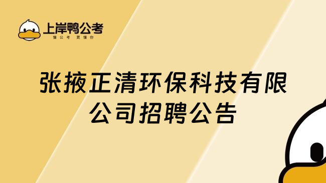 张掖正清环保科技有限公司招聘公告