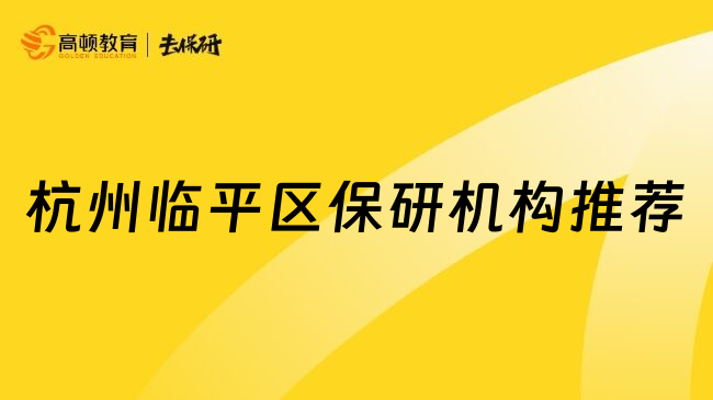 杭州临平区保研机构推荐
