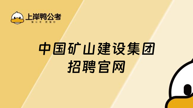 中国矿山建设集团招聘官网