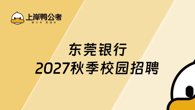 东莞银行2027秋季校园招聘