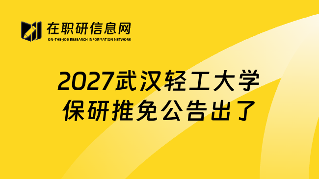 2027武汉轻工大学保研推免公告出了