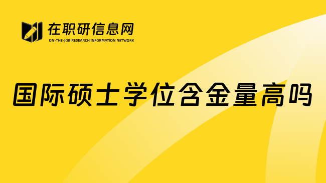 国际硕士学位含金量高吗