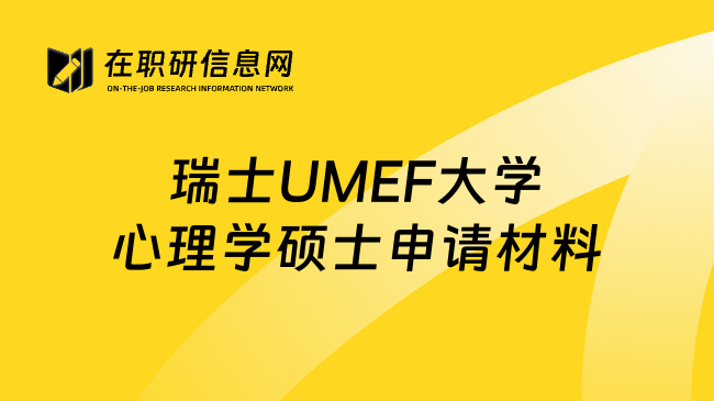 瑞士UMEF大学心理学硕士申请材料