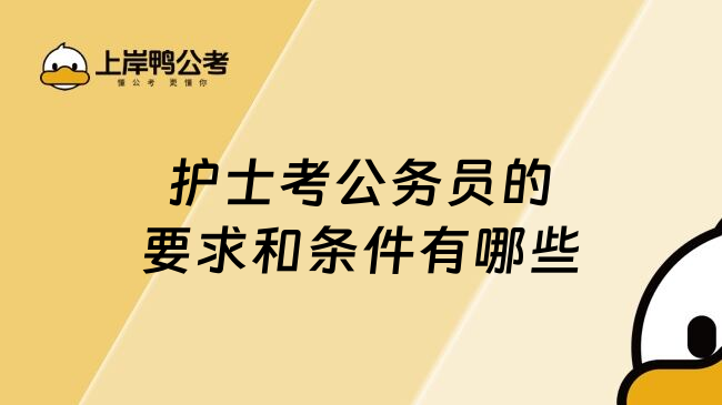 护士考公务员的要求和条件有哪些