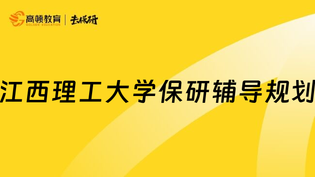 江西理工大学保研辅导规划