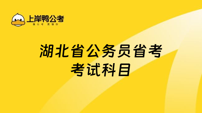 湖北省公务员省考考试科目