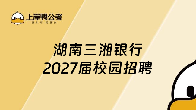 湖南三湘银行2027届校园招聘