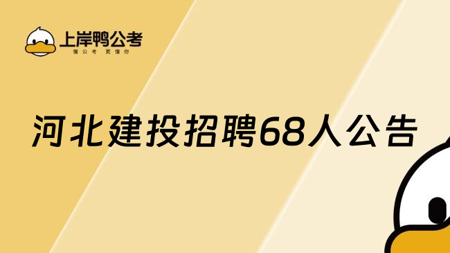 河北建投招聘68人公告
