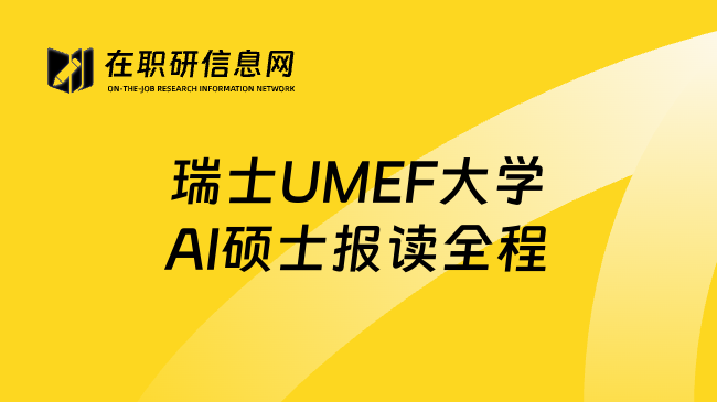 瑞士UMEF大学AI硕士报读全程