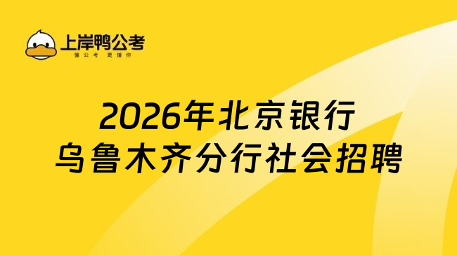 2026年北京银行乌鲁木齐分行社会招聘