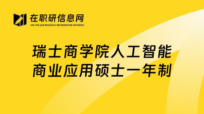 瑞士商学院人工智能商业应用硕士一年制