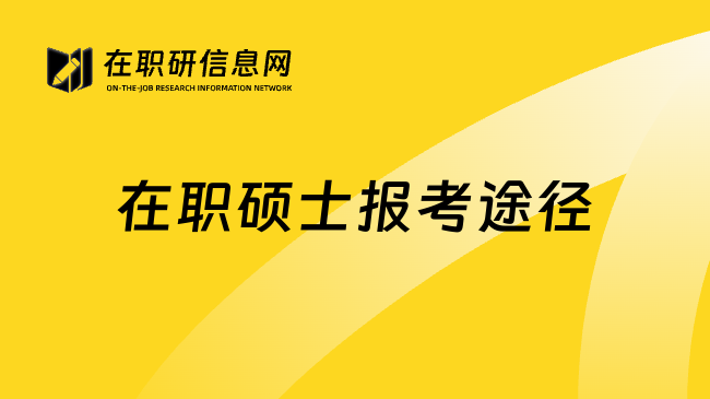 在职硕士报考途径