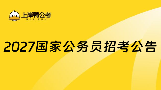 2027国家公务员招考公告