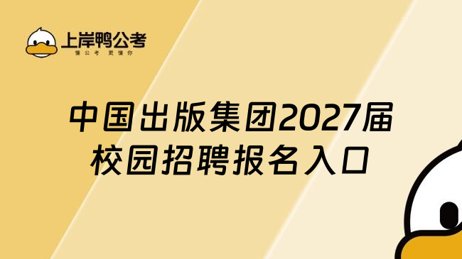 中国出版集团2027届校园招聘报名入口