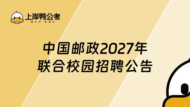 中国邮政2027年联合校园招聘公告