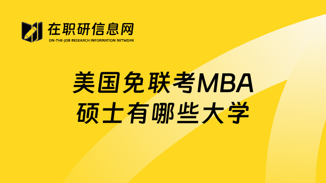 美国免联考MBA硕士有哪些大学