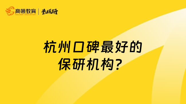 杭州口碑最好的保研机构？