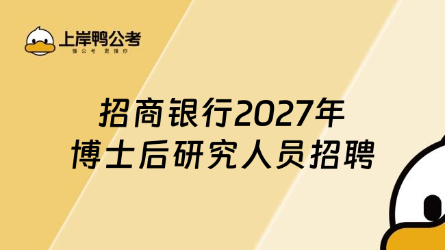 招商银行2027年博士后研究人员招聘