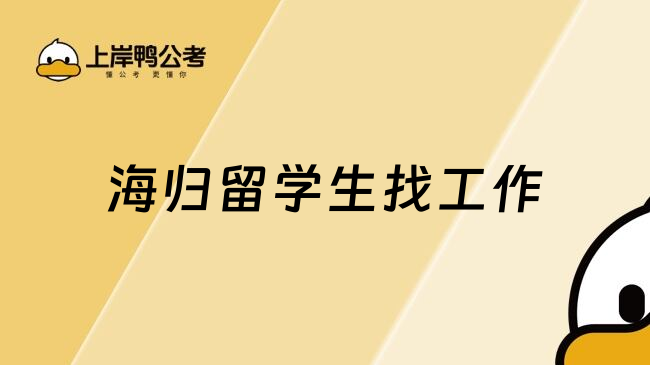 海归留学生找工作