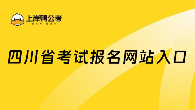 四川省考试报名网站入口