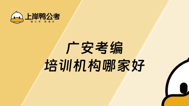 广安考编培训机构哪家好