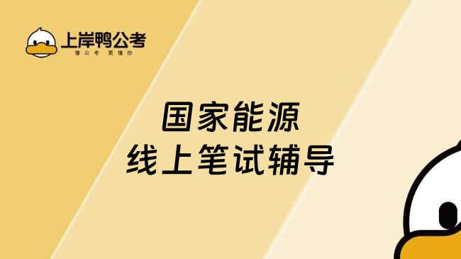 国家能源线上笔试辅导