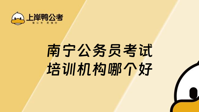 南宁公务员考试培训机构哪个好