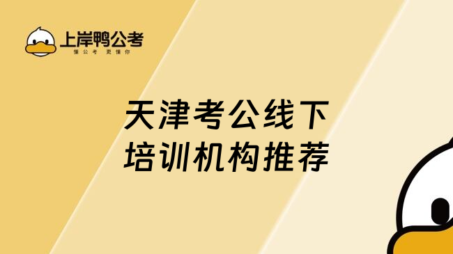 天津考公线下培训机构推荐