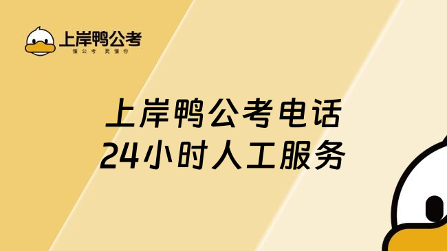 上岸鸭公考电话24小时人工服务