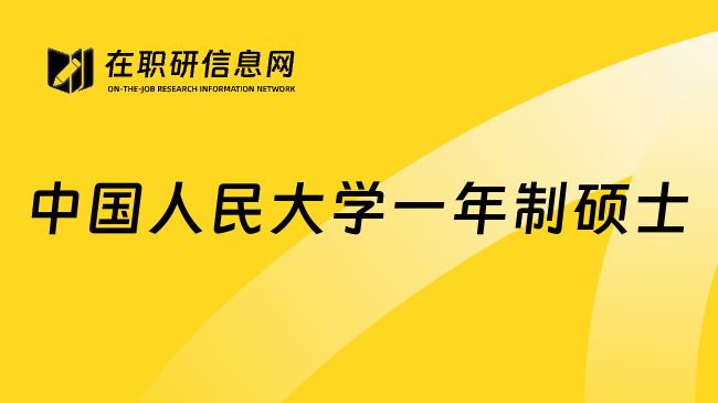 中国人民大学一年制硕士