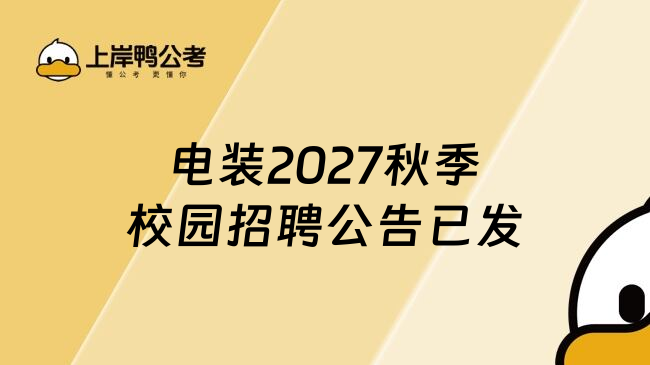 电装2027秋季校园招聘公告已发