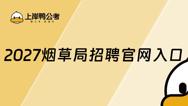 2027烟草局招聘官网入口