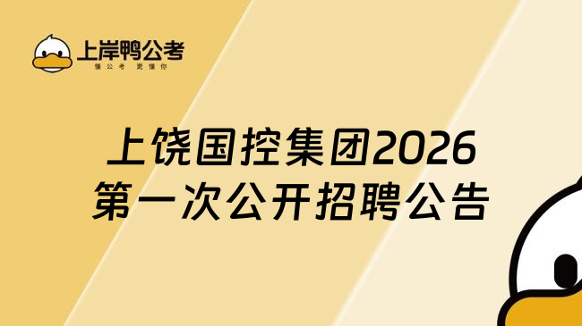 上饶国控集团2026第一次公开招聘公告