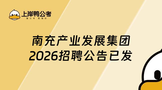 南充产业发展集团2026招聘公告已发