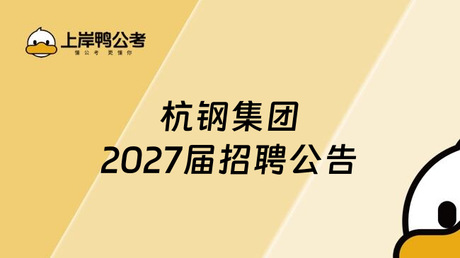 杭钢集团2027届招聘公告