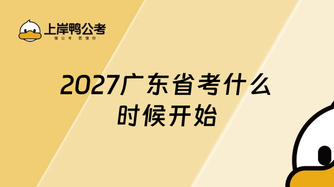 2027广东省考什么时候开始
