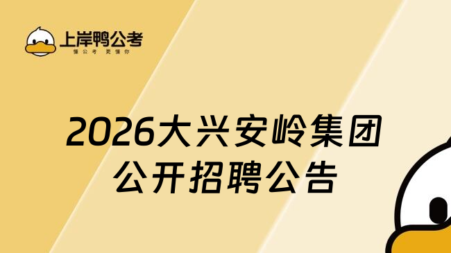 2026大兴安岭集团公开招聘公告