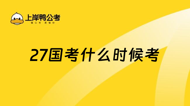 27国考什么时候考