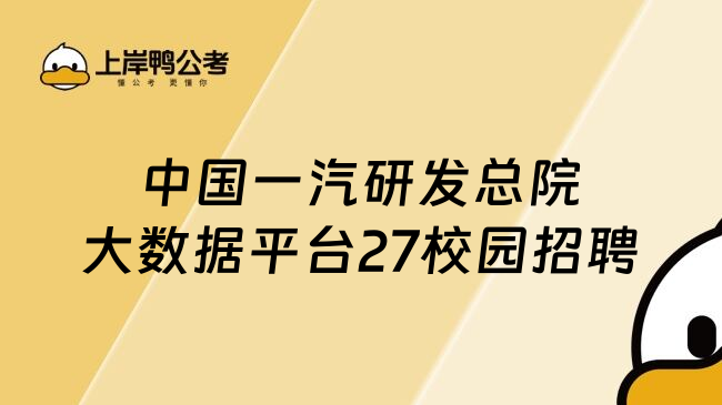 中国一汽研发总院大数据平台27校园招聘