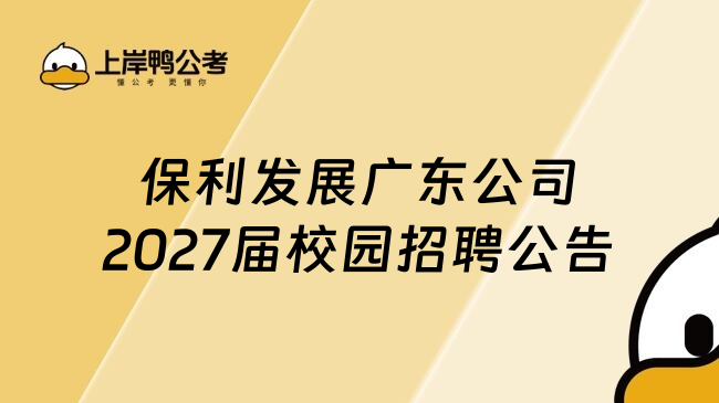 保利发展广东公司2027届校园招聘公告