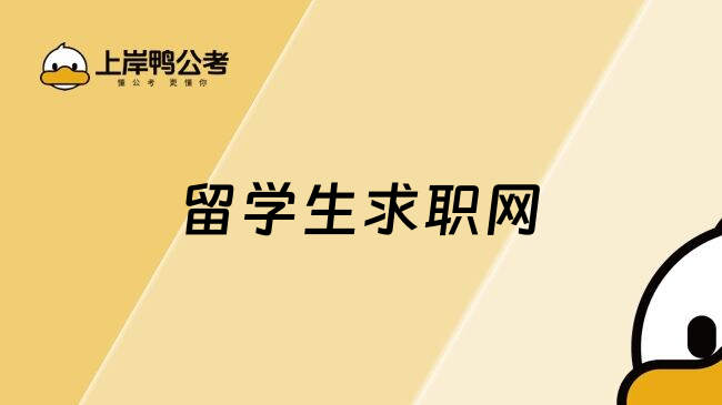 留学生求职网