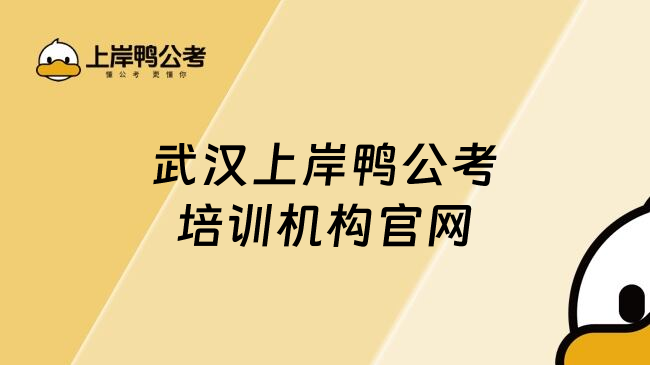 武汉上岸鸭公考培训机构官网