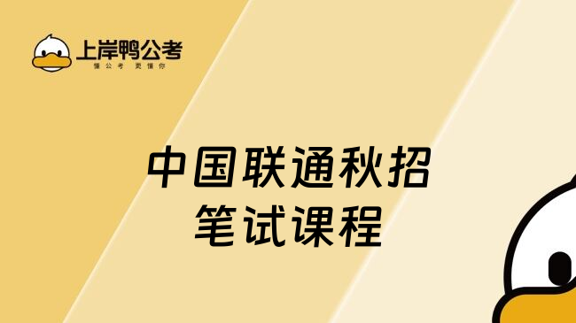 中国联通秋招笔试课程