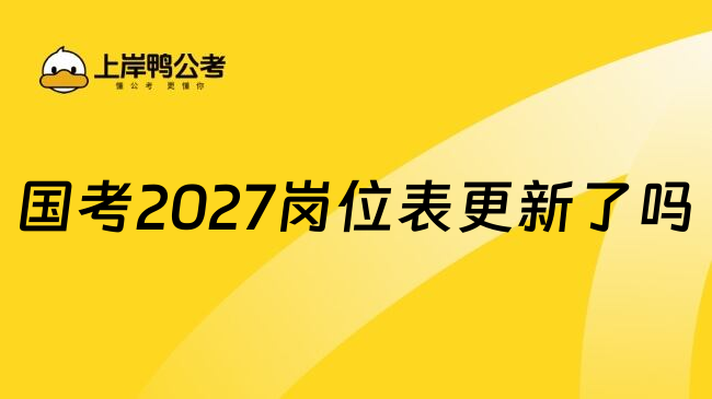 国考2027岗位表更新了吗