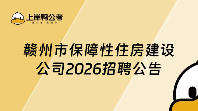 赣州市保障性住房建设公司2026招聘公告